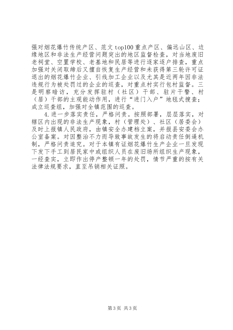 全镇打击烟花爆竹非法生产工作方案_第3页