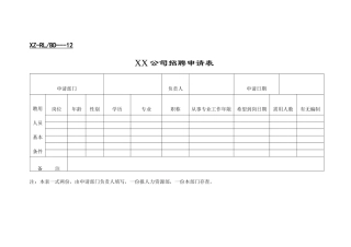 行政管理表格新招聘表格