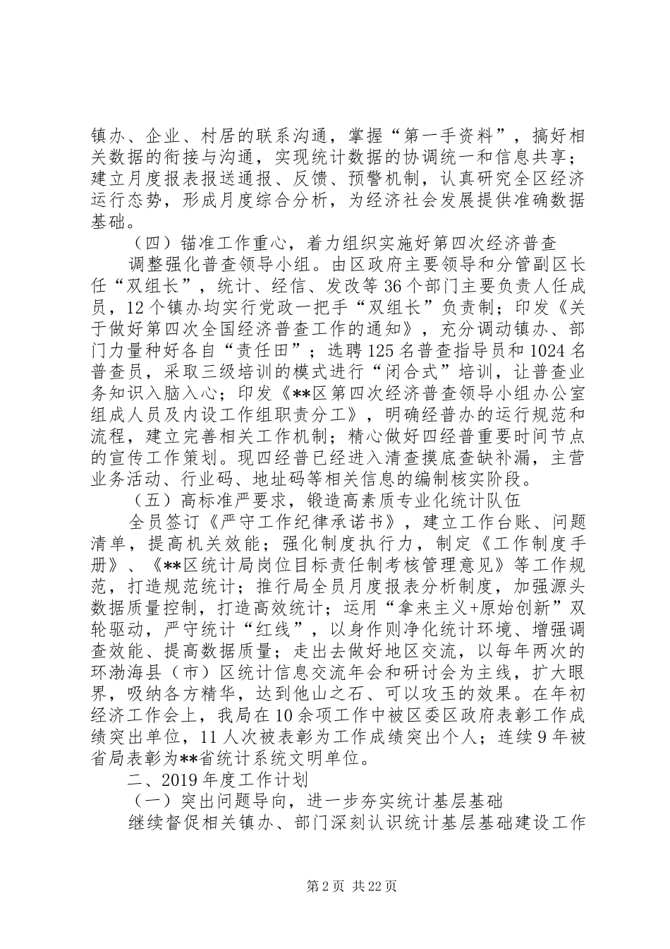 统计局年终工作总结范文5篇_第2页