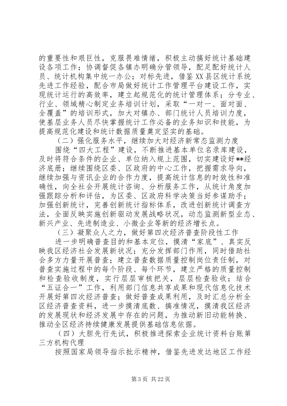 统计局年终工作总结范文5篇_第3页