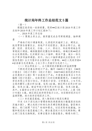 统计局年终工作总结范文5篇