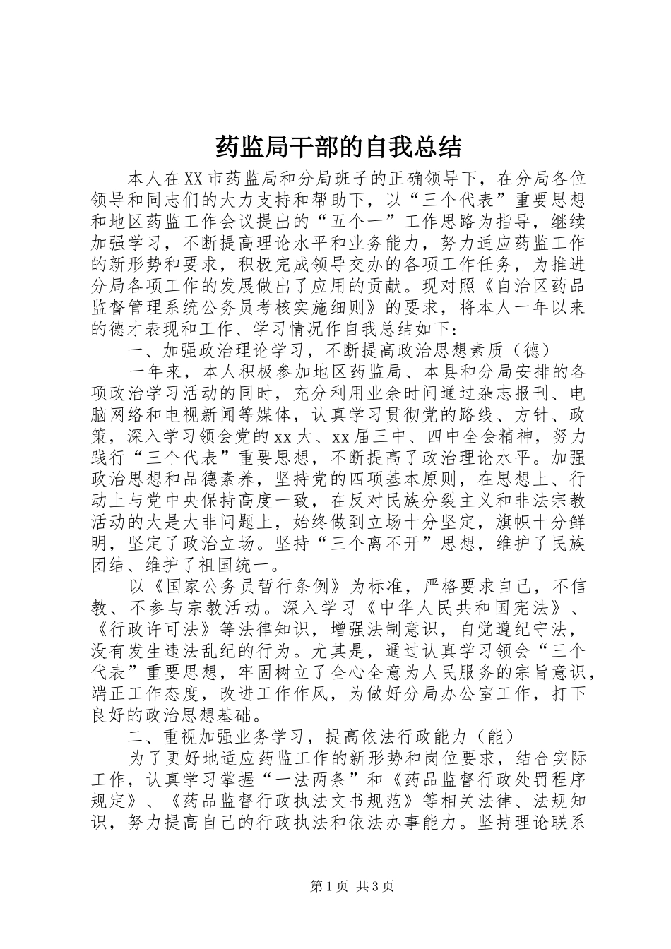 药监局干部的自我总结_第1页