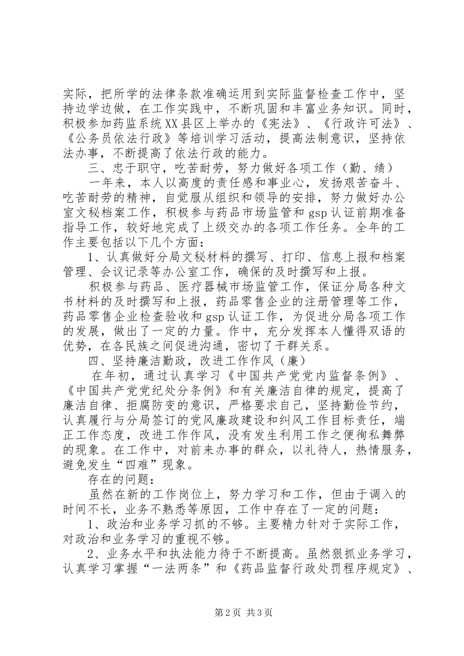 药监局干部的自我总结_第2页