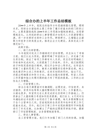 综合办的上半年工作总结模板