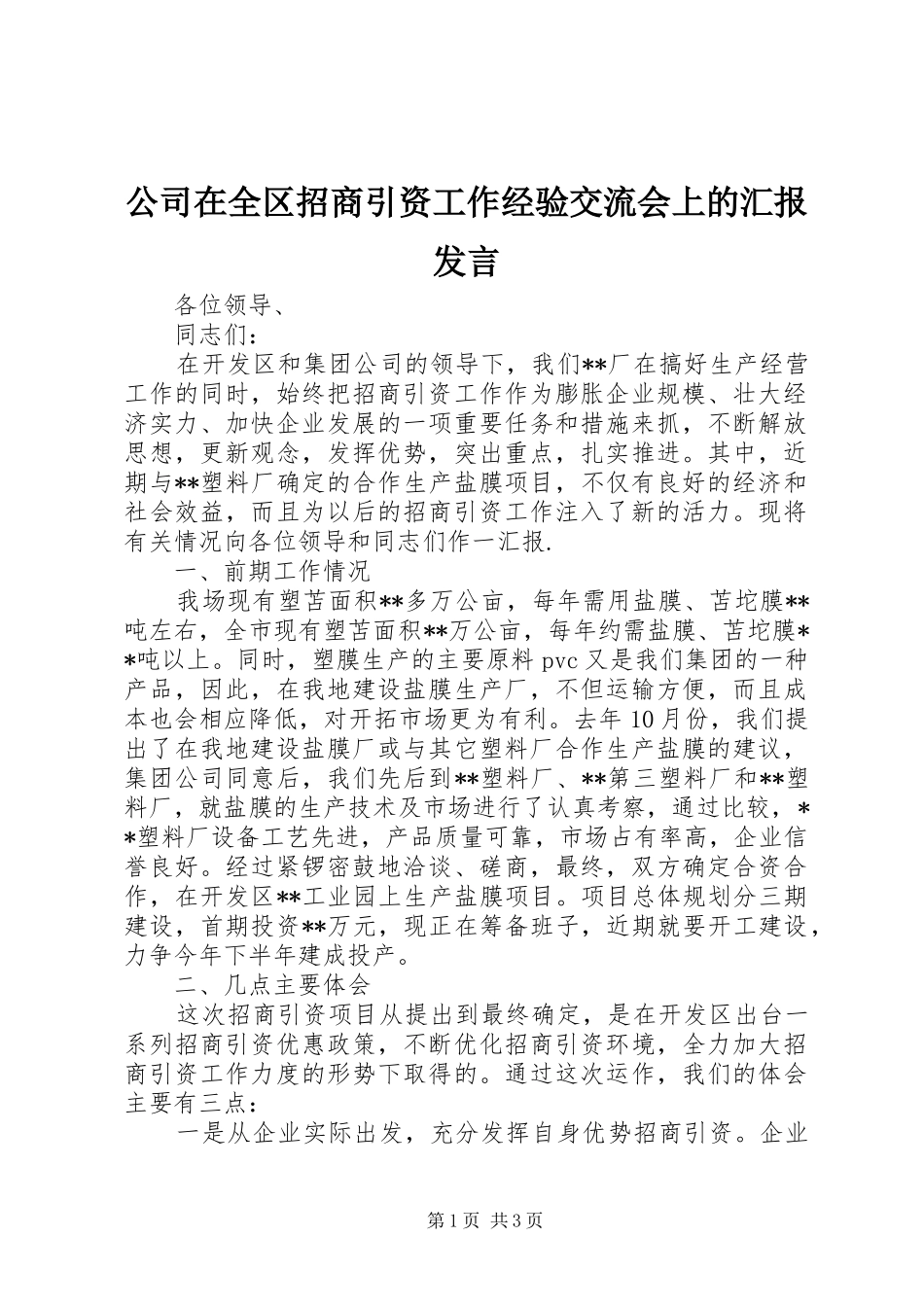 公司在全区招商引资工作经验交流会上的汇报发言稿_第1页