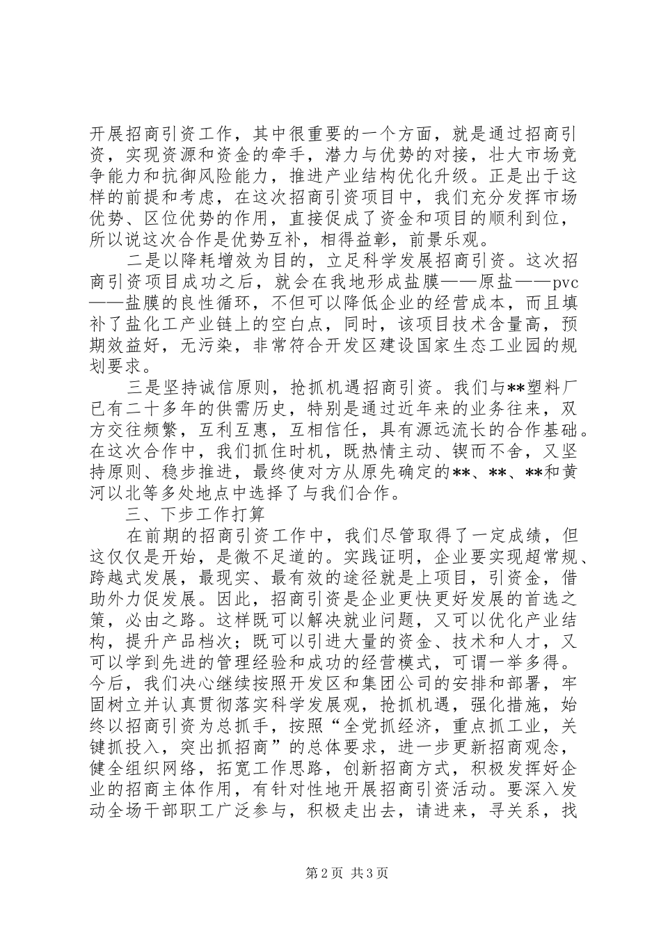 公司在全区招商引资工作经验交流会上的汇报发言稿_第2页