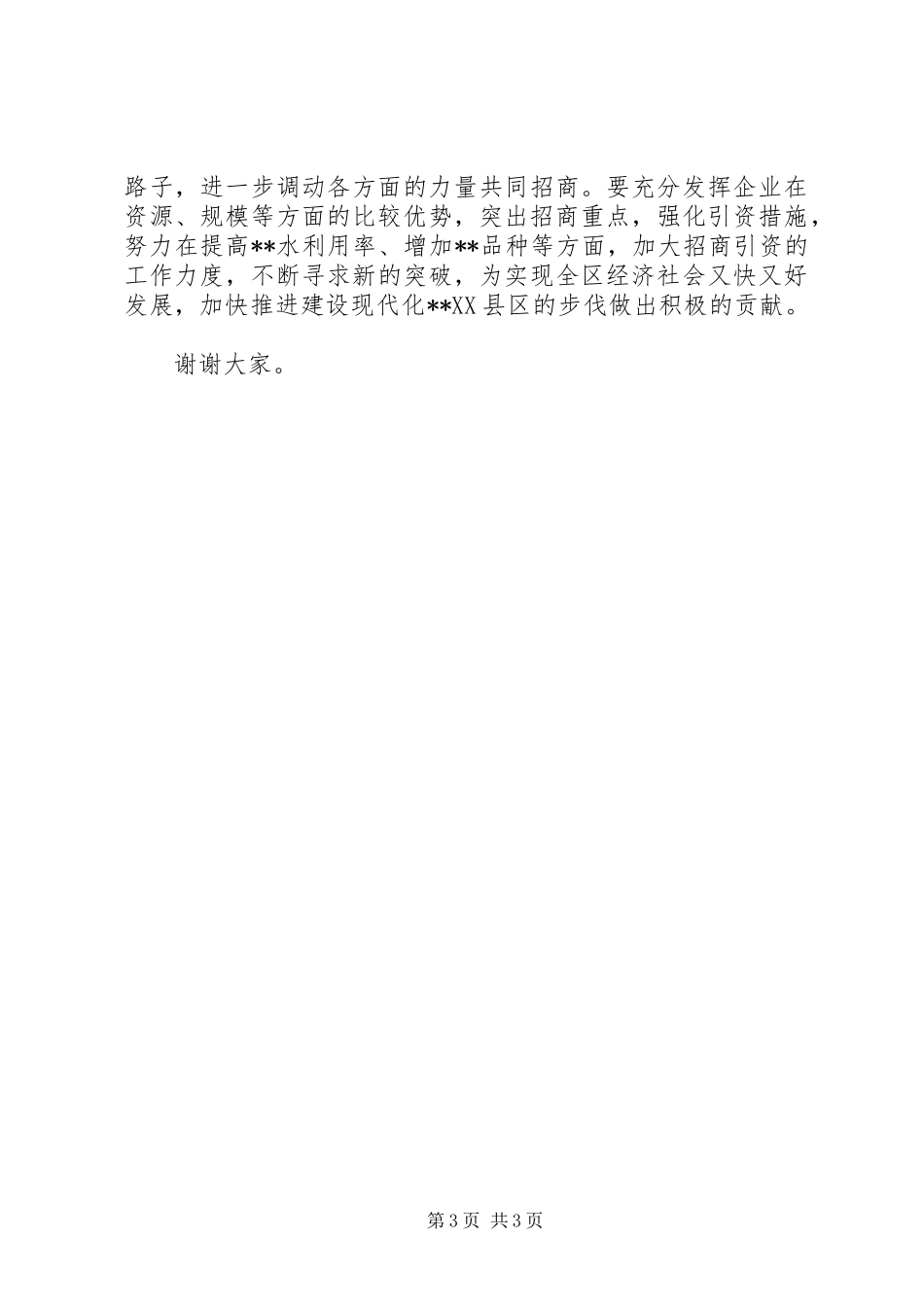 公司在全区招商引资工作经验交流会上的汇报发言稿_第3页