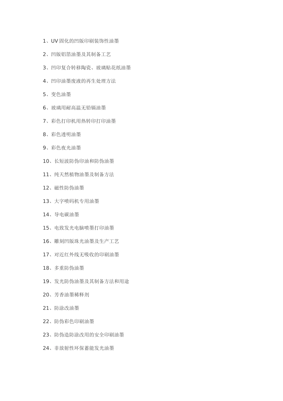 油墨配方油墨制备工艺专利技术_第1页