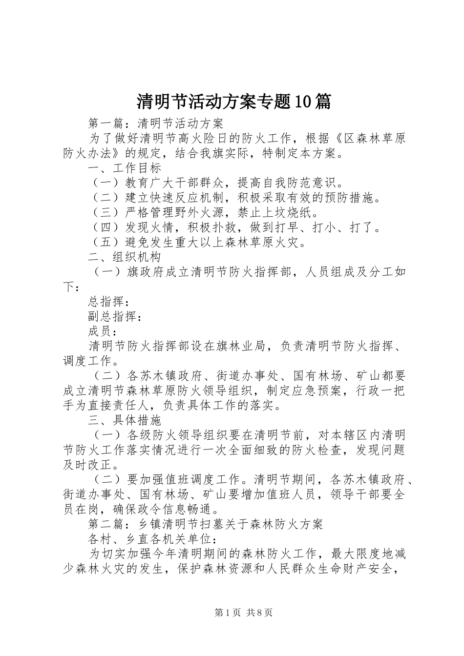 清明节活动方案专题10篇_第1页