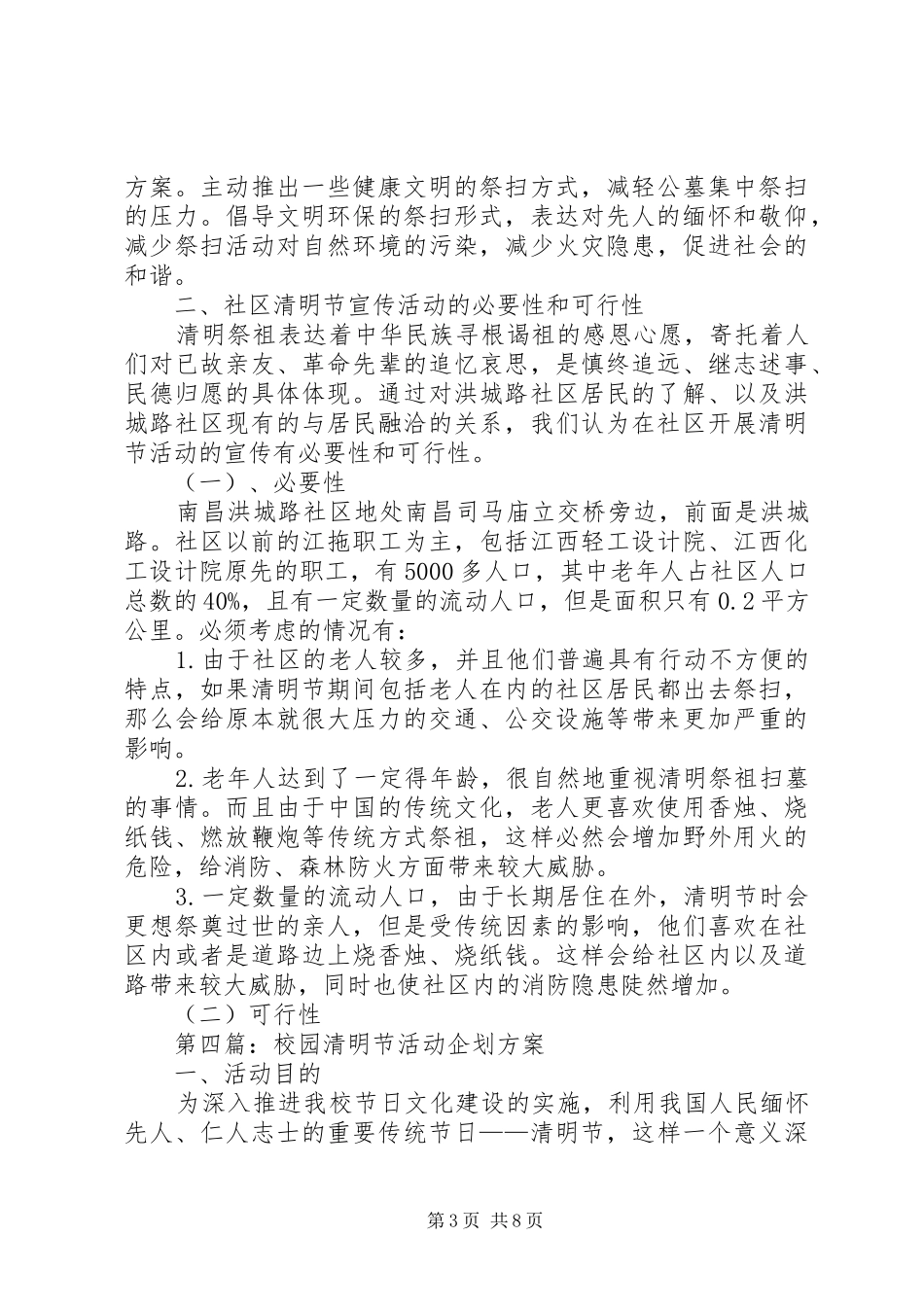 清明节活动方案专题10篇_第3页