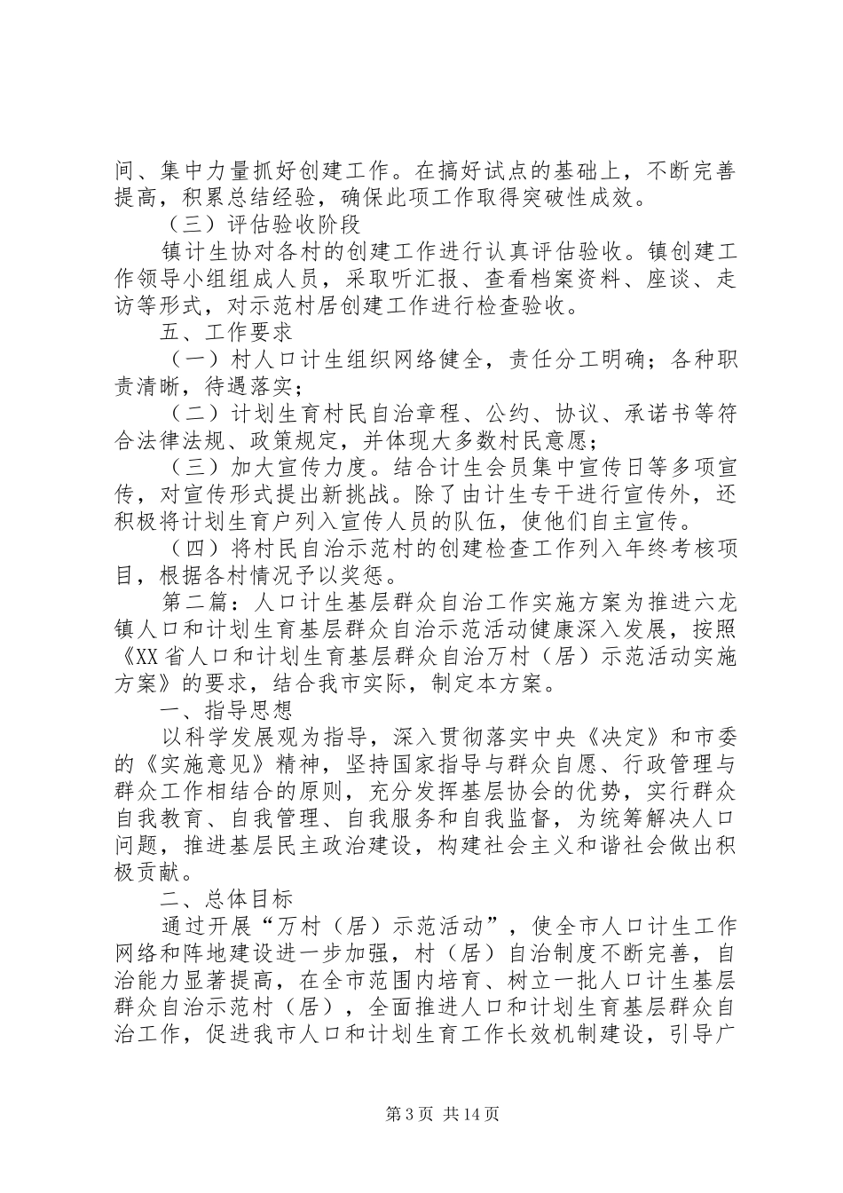 人口计生基层群众自治工作实施方案_第3页