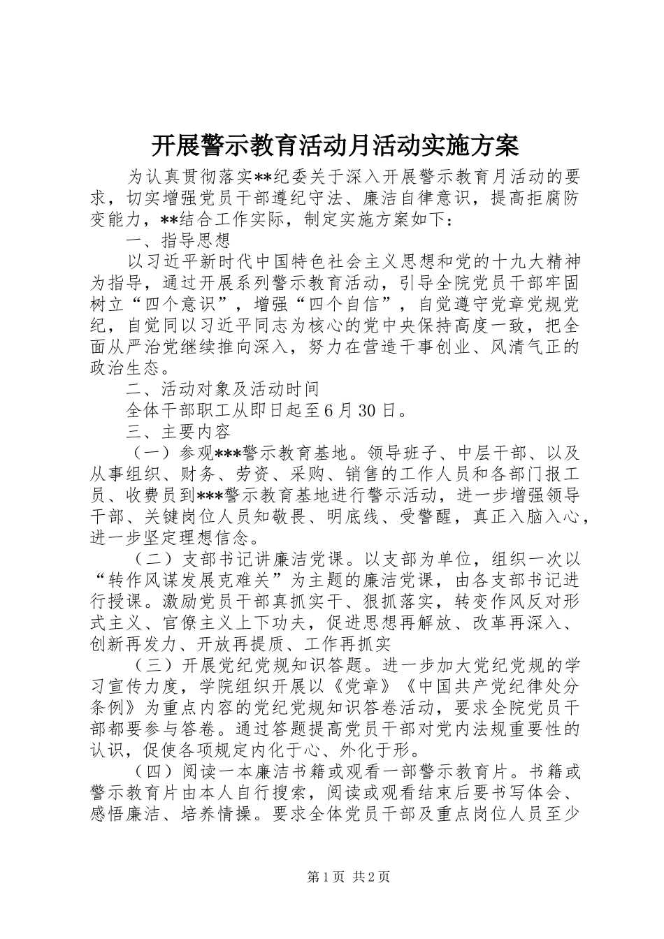 开展警示教育活动月活动实施方案_第1页