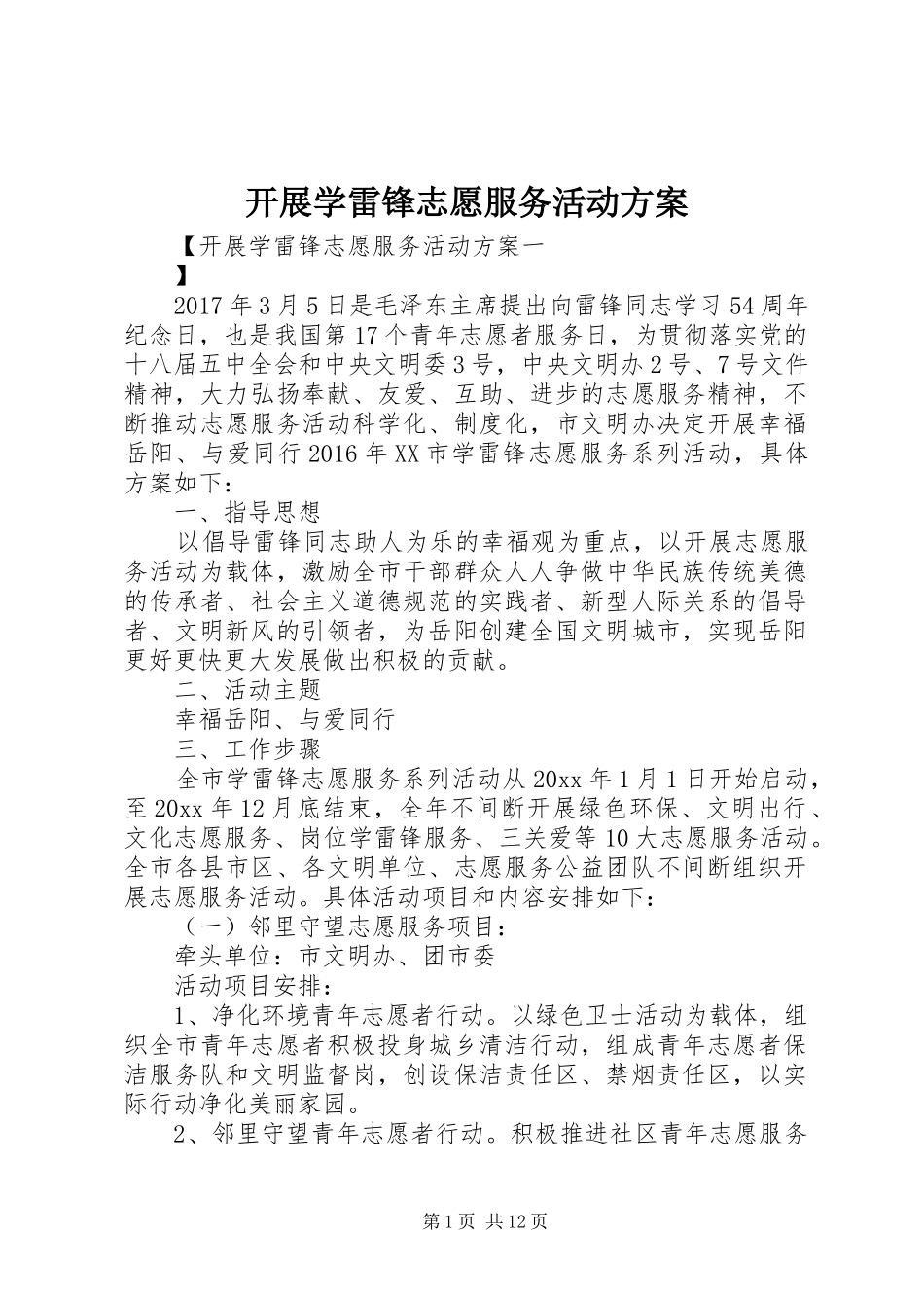 开展学雷锋志愿服务活动方案_第1页
