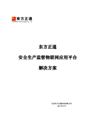 安全生产监管物联网平台解决方案