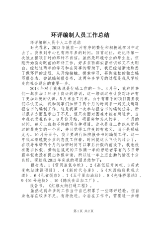 环评编制人员工作总结