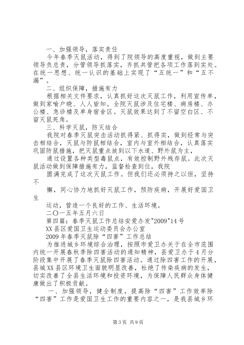 社区春季灭鼠工作总结_第3页