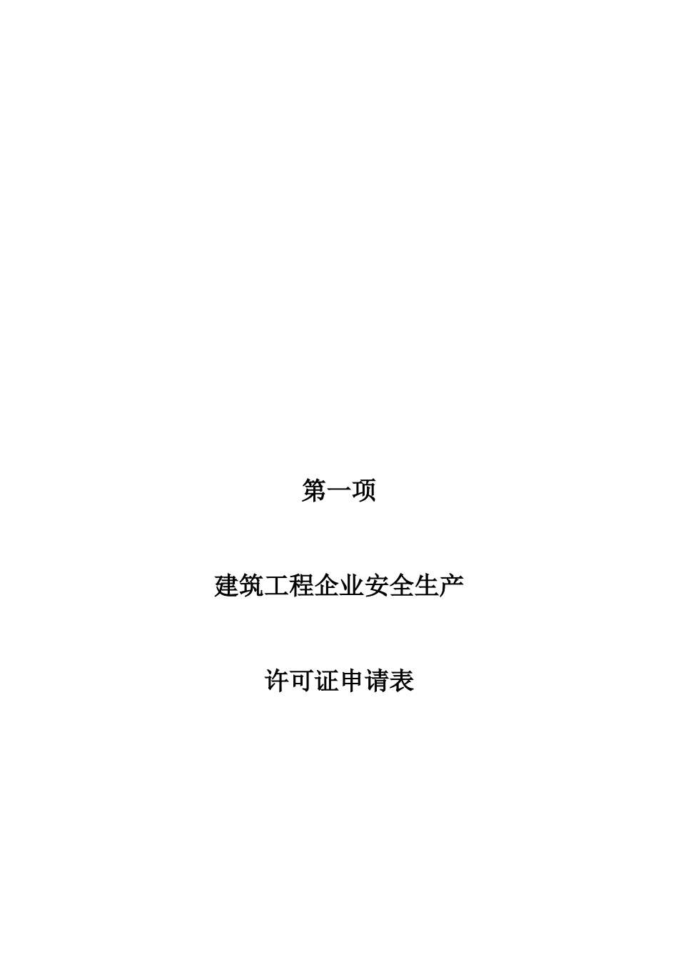 太原资质代办安全生产许可证申报流程_第3页