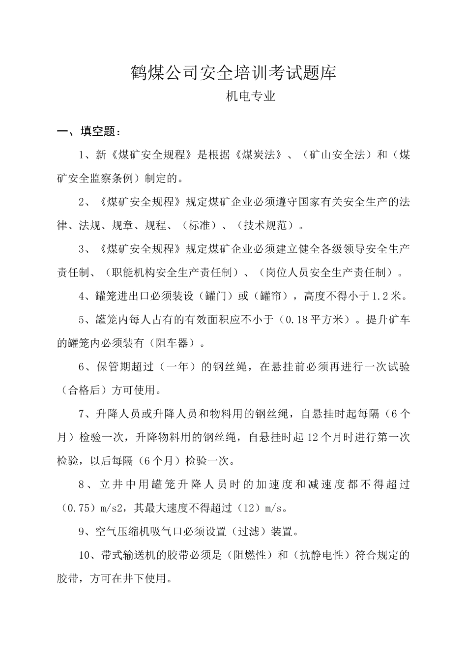 机电专业技术人员题库(科区级)_第1页