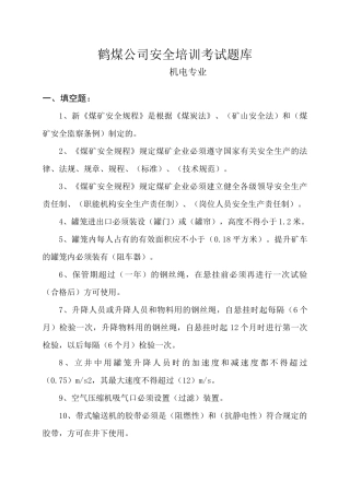 机电专业技术人员题库(科区级)