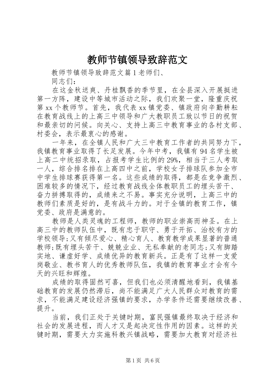 教师节镇领导演讲致辞范文_第1页