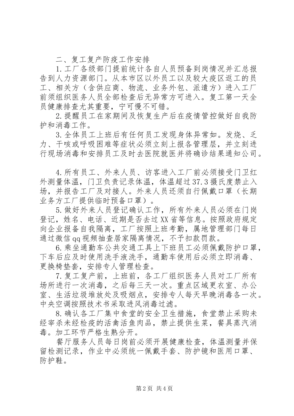 企业复产复工疫情防控方案和预案_第2页