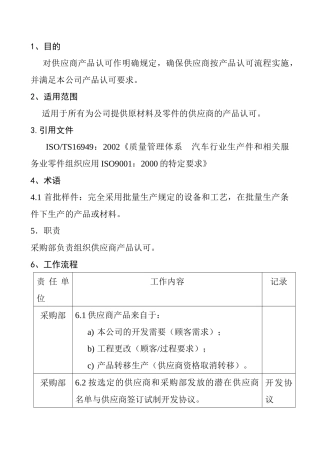 供应商产品批准程序DFCPQEOMS-12
