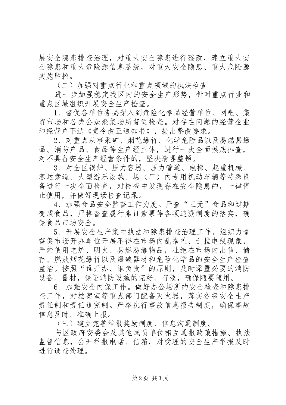 区市场监督管理局开展XX年安全生产工作的实施方案_第2页