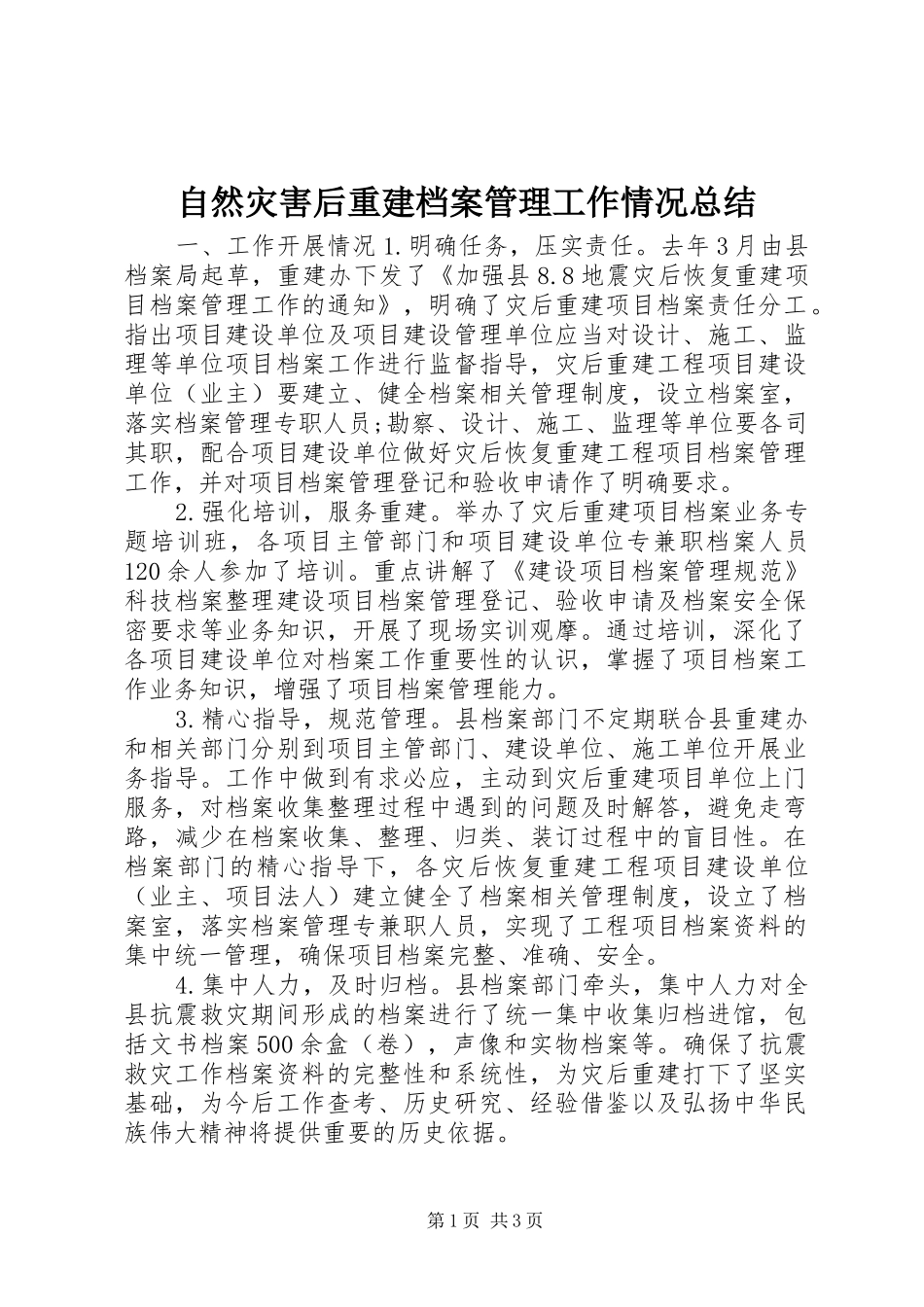 自然灾害后重建档案管理工作情况总结_第1页