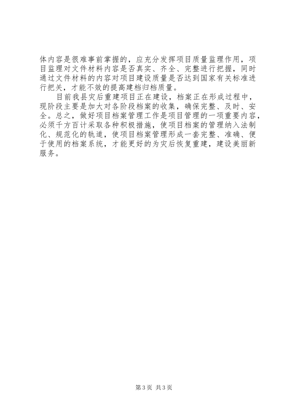 自然灾害后重建档案管理工作情况总结_第3页