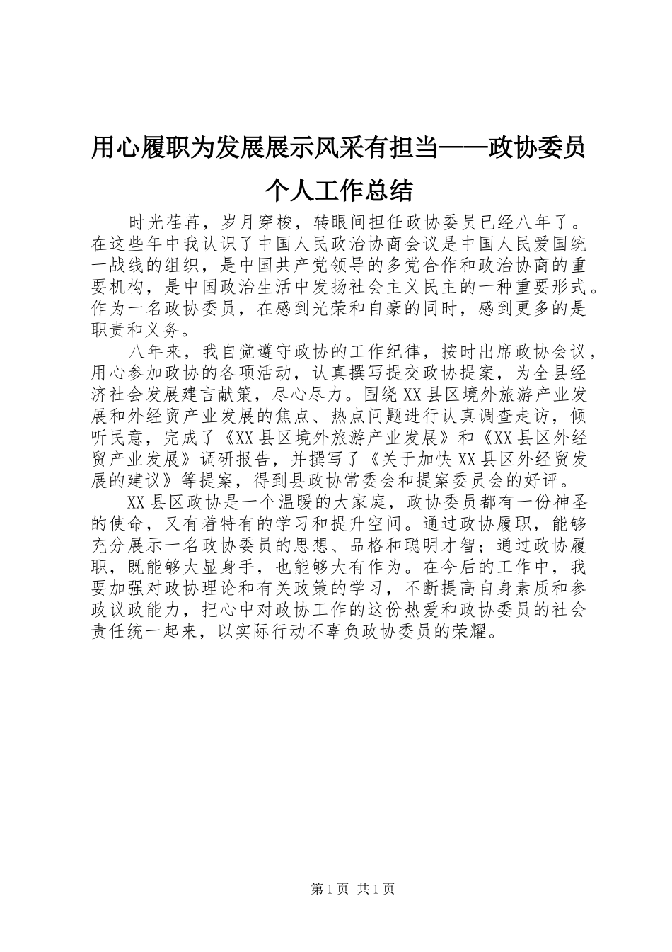 用心履职为发展展示风采有担当——政协委员个人工作总结_第1页