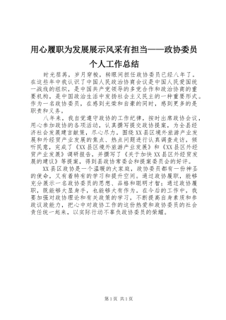 用心履职为发展展示风采有担当——政协委员个人工作总结