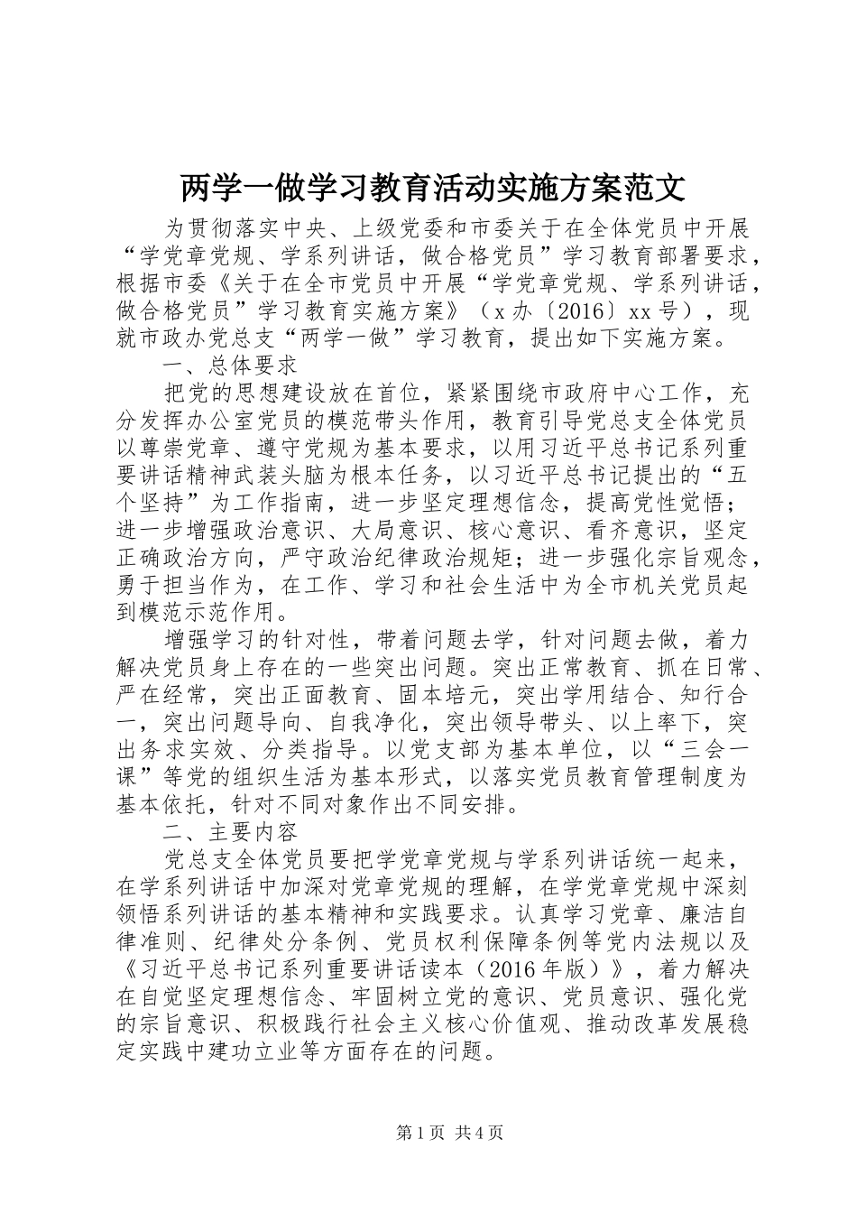 两学一做学习教育活动实施方案范文_第1页