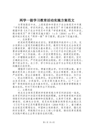 两学一做学习教育活动实施方案范文