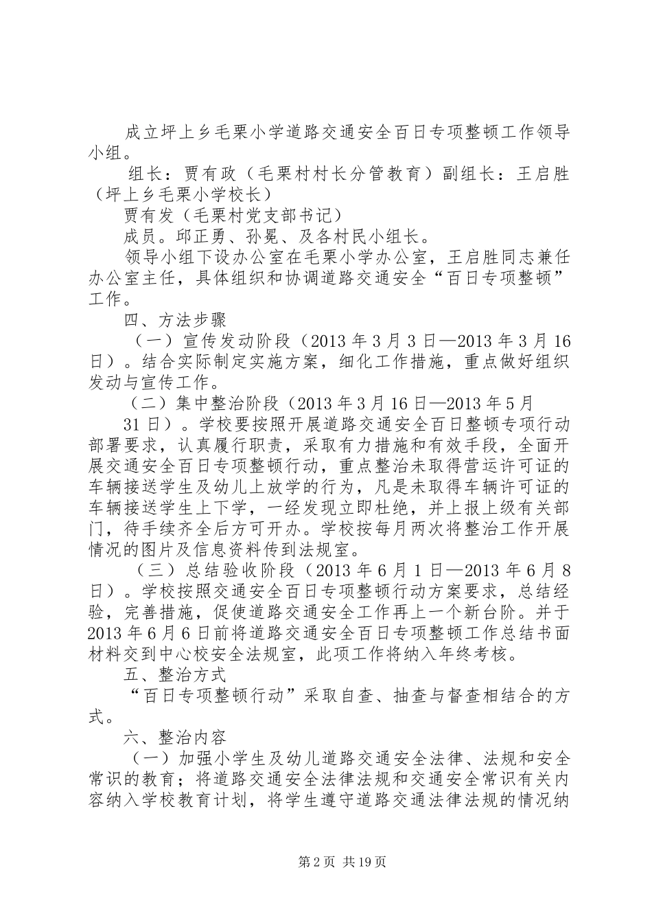 坪上乡毛栗小学交通安全百日整顿行动实施方案_第2页