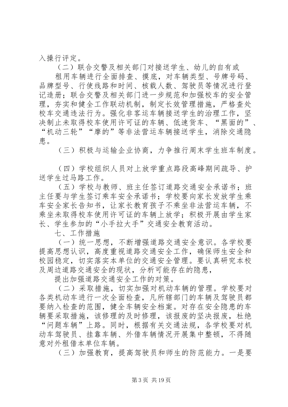 坪上乡毛栗小学交通安全百日整顿行动实施方案_第3页