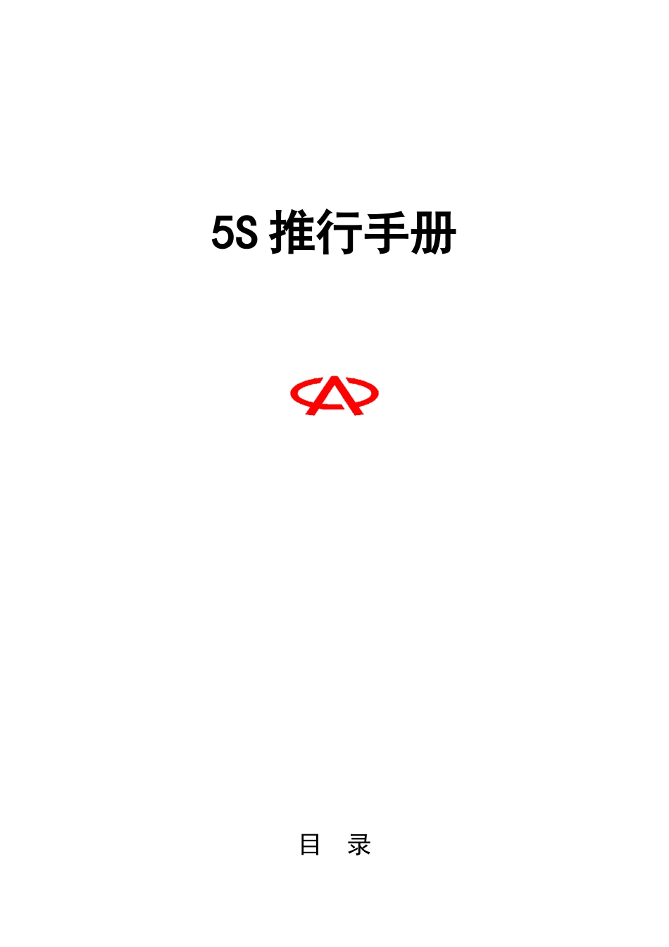 5S推行手册3952712_第1页