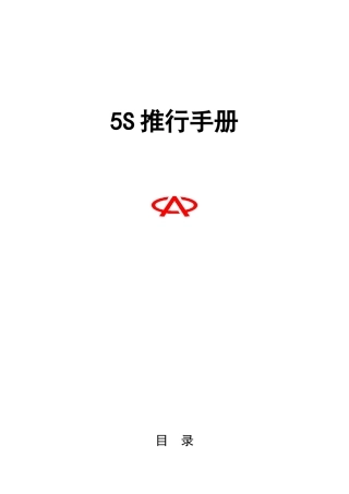 5S推行手册3952712