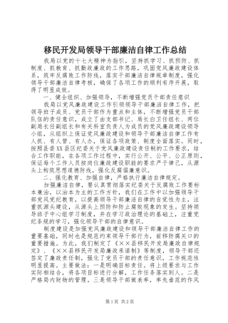 移民开发局领导干部廉洁自律工作总结