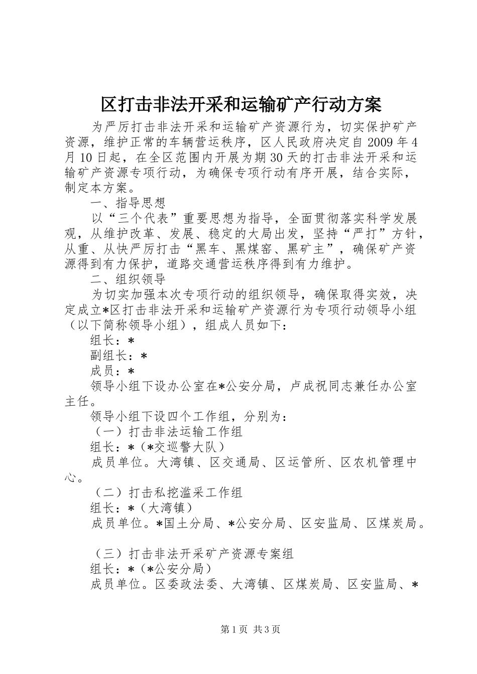 区打击非法开采和运输矿产行动方案_第1页