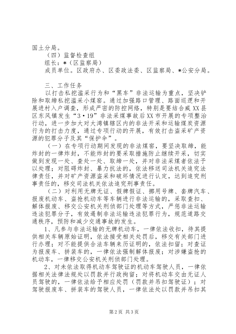 区打击非法开采和运输矿产行动方案_第2页