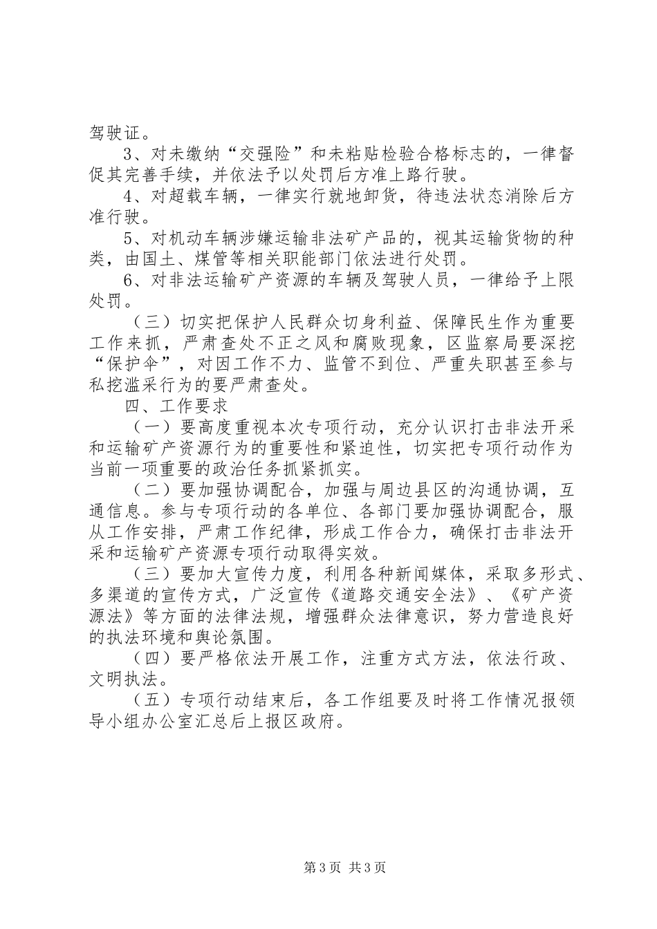 区打击非法开采和运输矿产行动方案_第3页