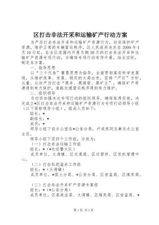 区打击非法开采和运输矿产行动方案