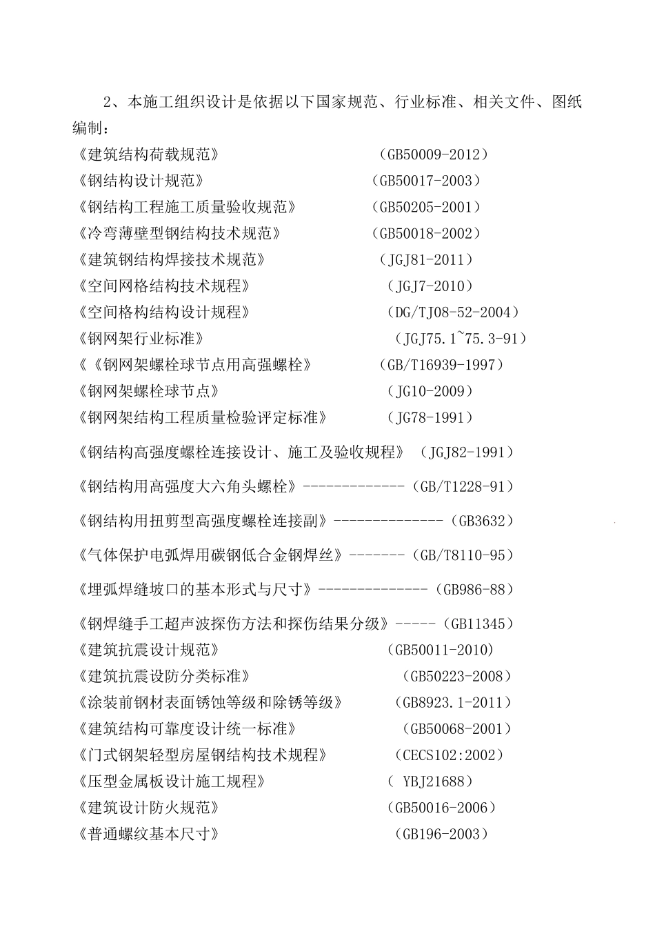 荆门新能源汽车产业园建设项目新能源车间钢结构施工组织设计_第3页