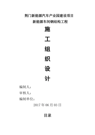 荆门新能源汽车产业园建设项目新能源车间钢结构施工组织设计