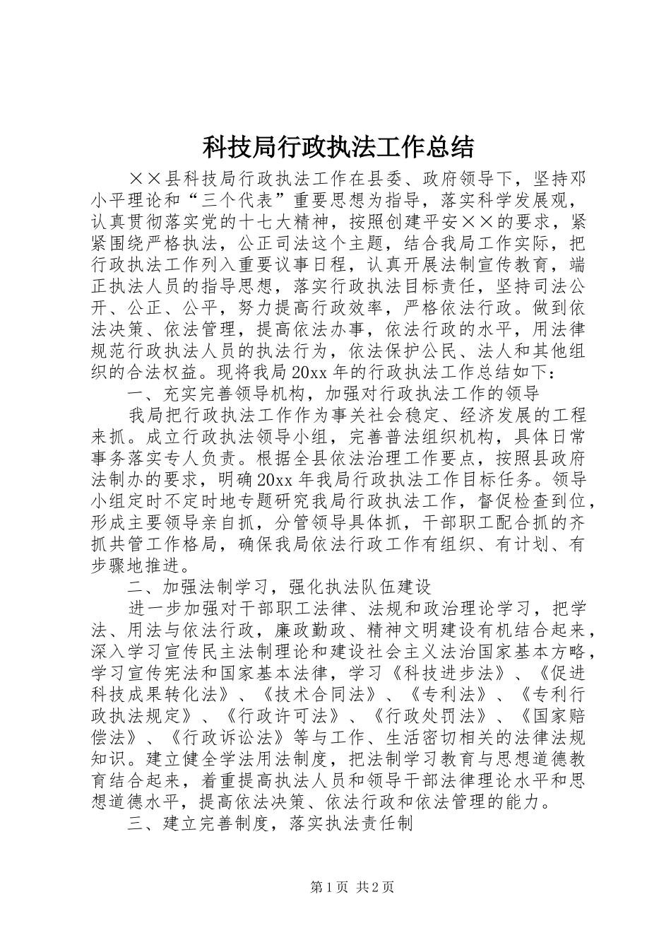 科技局行政执法工作总结_第1页