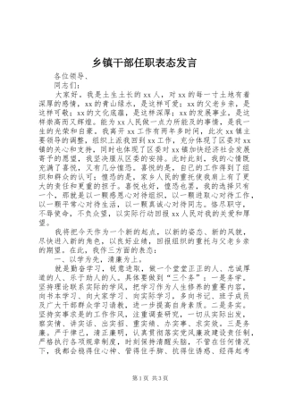 乡镇干部任职表态发言稿