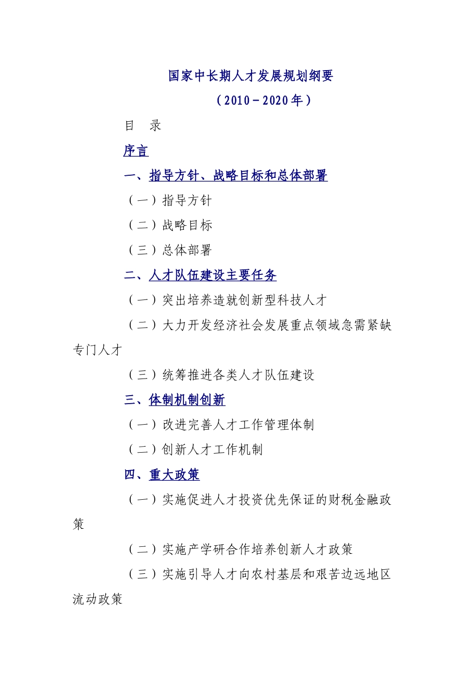 国家中长期人才发展规划纲要(XXXX-2020)(完整版)_第1页