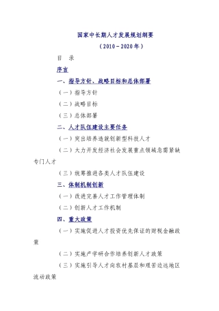 国家中长期人才发展规划纲要(XXXX-2020)(完整版)