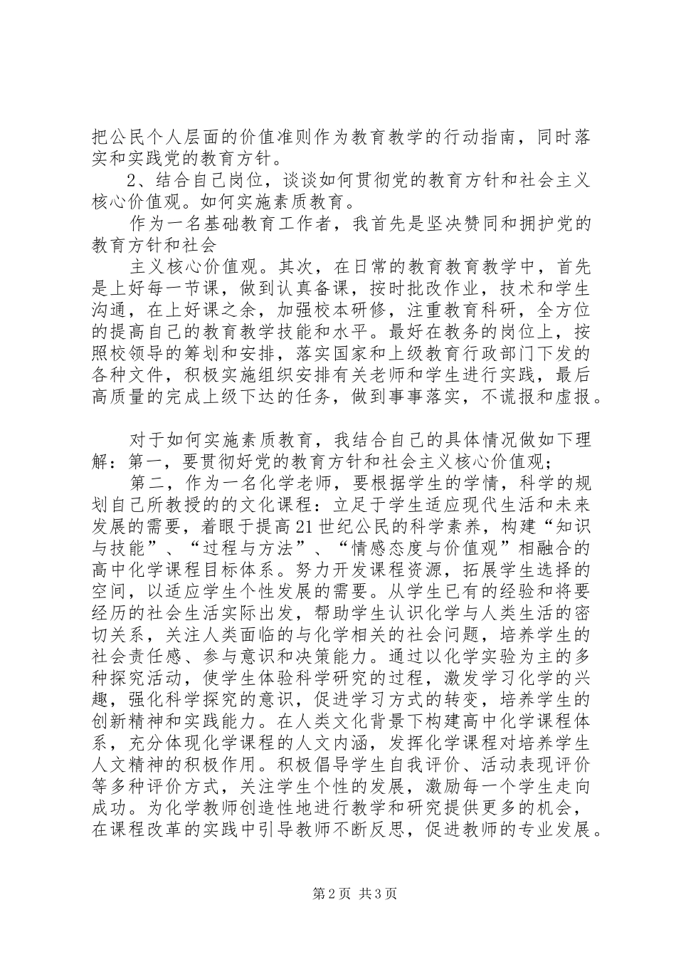 小学素质教育大讨论发言稿范文1_第2页