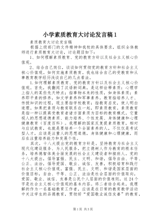 小学素质教育大讨论发言稿范文1
